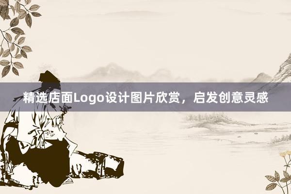 精选店面Logo设计图片欣赏，启发创意灵感